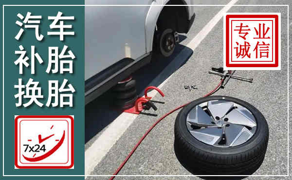 昭化汽车换轮胎,附近上门换轮胎电话
