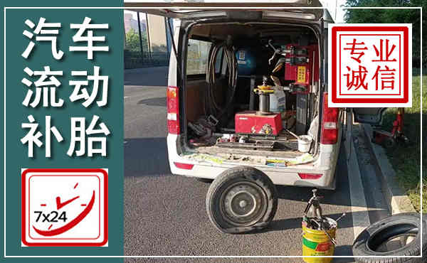 昭化汽车流动补胎,附近补胎电话