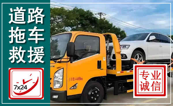 昭化拖车救援,汽车救援拖车电话