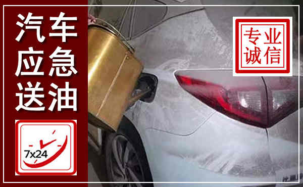 昭化汽车送油救援,附近上门送油电话