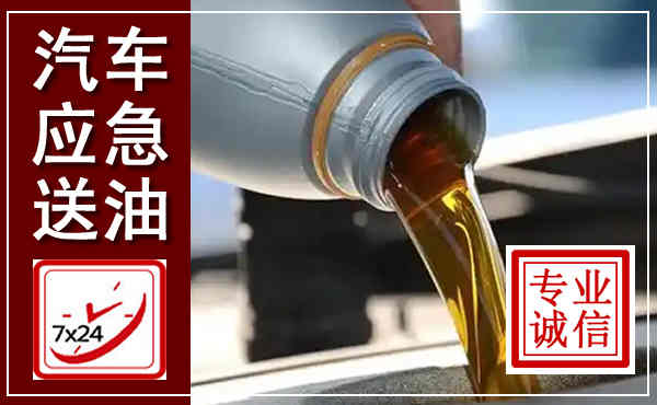 昭化汽车送燃油救援,附近上门送燃油电话