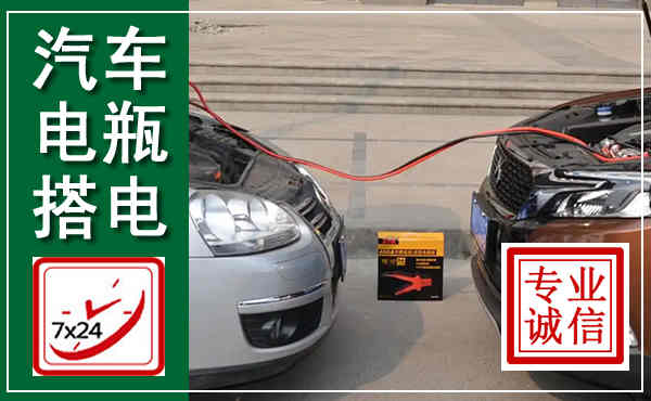 昭化汽车搭电,附近电瓶搭电救援电话