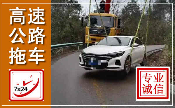 昭化高速公路拖车,附近高速公路拖车救援电话
