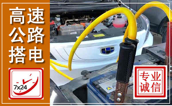 昭化高速公路汽车搭电,中途电瓶维修电话