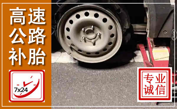 昭化高速公路流动补胎,汽车换轮胎电话
