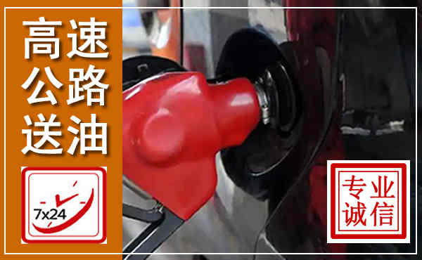 昭化高速公路汽车送油,汽车救援送油电话