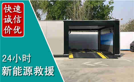 昭化新能源汽车救援场景与案例